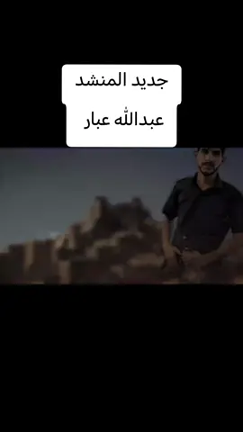 #المنشد عبدالله عبار 2025