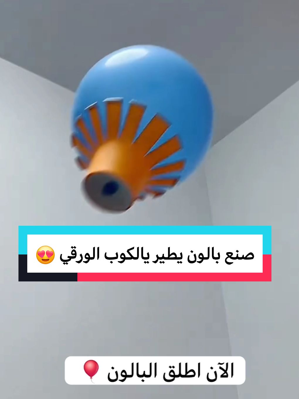 How to make a balloon with a balloon and paper cup in less than a  minute...  Creative activity  #CraftingFun #إبداع #CreativeLearning #KidsActivity #الأطفال #التعلم_باللعب #