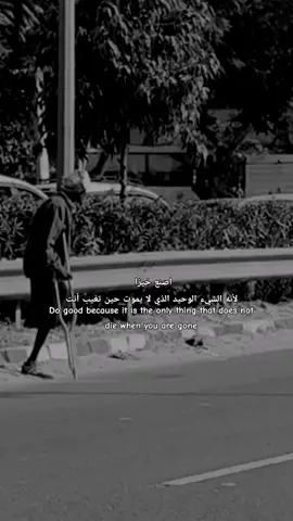 اصنع خيرًا  لأنه الشيء الوحيد الذي لا يموت حين تغيب أنت #vypシ #fpyシ #f #fy #fypp #funny #explore 