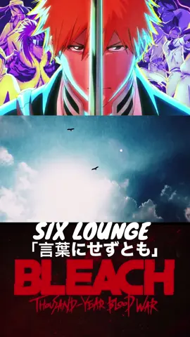 Как вам новый Блич? Чи ну его на… ахахах #bleach #sixlounge #rock #musik #anime #opening #japan #jrock #музика #рок #рекомендации #rockolaf #врек #trending 