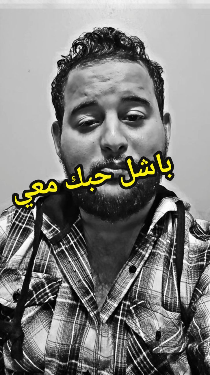 باشل حبك معي😌🤍 #موسى_الشعيبي 
