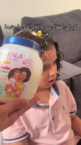 اسهل ستايلنك للاطفال 👍 .. . . . . . اول شركة مختصة بمنتجات العناية بالشعر الوكلاء الحصريين لمنتجات سكالا في العراق للطلب والاستفسار مراسلة حساب الانستغرام موجود في البايو #كيرلي #اطفال #ستايلنك #كيرلي_الشعر 