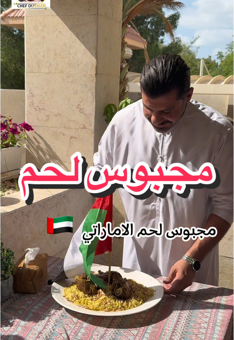 مجبوس لحم  اماراتي / مقادير 👇🏻 كيلو لحم غنم  ٣ كوب رز بسمتي  ١ بصل ١ فليفلة  ٥ حبات فلفل اسود حب ٥ حبات هيل  عود قرفة  ٥ ورق غار  ١ لومي ملعقة كبيرة ملح  ملعقة كبيرة كركم ملعقة كبيرة بهار مشكل  ملعقة صغيرة فلفل اسود مطحون  ملعقة صغيرة هيل مطحون  #مجبوس_شيف_عثمان #مجبوس_اماراتي #مجبوس