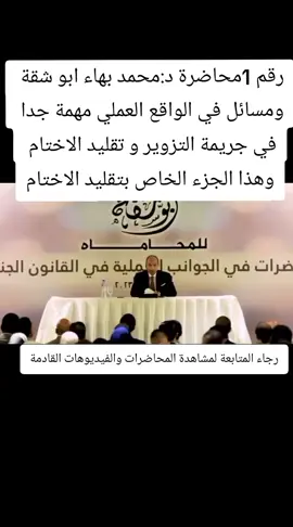 رقم 1محاضرة د:محمد بهاء ابو شقة  ومسائل في الواقع العملي مهمة جدا  في جريمة التزوير و تقليد الاختام  وهذا الجزء الخاص بتقليد الاختام #محامي #القانون #رجال_القانون⚖️ #المحامين #القضاء #معلومات_قانونية #معلومة_قانونية_تهمك #ثقافة_قانونية #ثقافة_عامة📚 #البحث_الجنائي #باحث_قانوني  #النادي_العلمي_الفكر_القانوني #محاضرات_قانونية #انتشار_واسع  #انتشار_سريع #ترند #جرائم #جرائم_واقعية_تم_حلها #جريم #جريمه #جريمة_التزوير #جريمة_تقليد_او_تزيف_العملة #العفو_العام_مطلبنا_انقذوهم_من_السجون #الاعفاء_من_العقوبة #اهل_مصر #مصر #مصر_السعوديه_العراق_فلسطين #مصر_العراق_السعودية_تونس_المغرب_الجزائر 