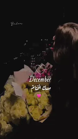 مواليد #ديسمبر بكم ينتهي العام لأنكم مسك الختام 👋🏼🩵. #ميلاد #مسك_الختام 