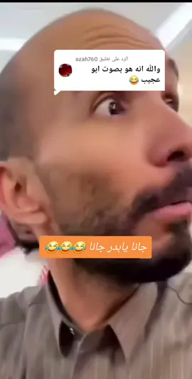 الرد على @azah760 #ابوحصه #fyp #foryou #ابوعجيب #ابوحصه🐰 #اكسبلورexplore #viral #foryoupage #😂 
