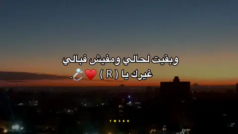 نتو عليكو الحرف ونا عليا التصميم 😂💕.  قول حرف والفيد التاني يظهر 😍.  #تصميم_استوريهات_تمَِـسـَاඋ  #حلات_واتس #الرتش_فى_زمه_الله  #اخصام_سهله  #تصميم_استوريهات_تمَِـسـَاඋ 