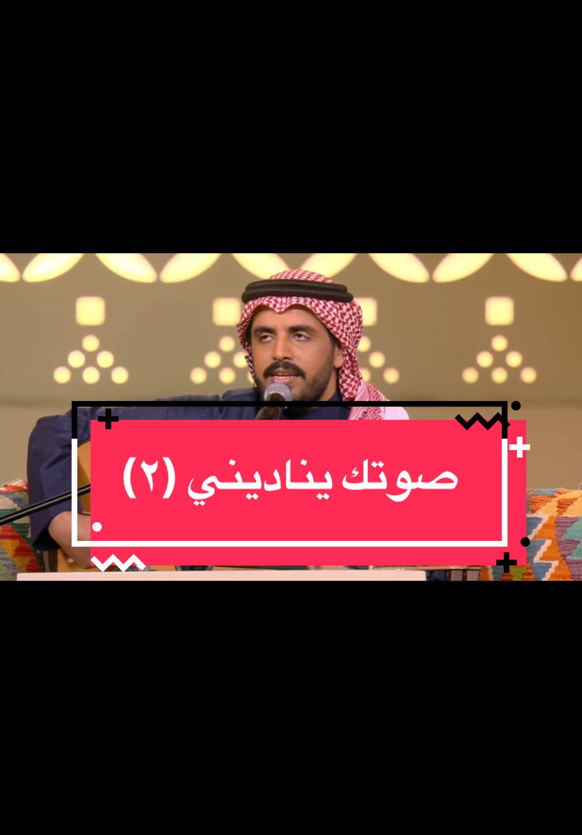 الأغنية الأعظم بارت تو ❤️❤️❤️ #fyp #explore #محمد_عبده #طلال_مداح #موسم_الرياض #ليلة_نواف_الجبرتي #نواف_الجبرتي #الرياض 