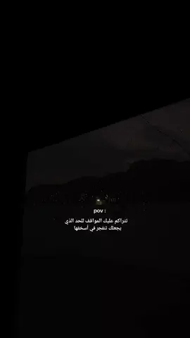 #fyp #fouryou #اقتباسات #ستوريات #الكتمان #خذلان #فصحى #اقوال #تصميمي #حزن #اقتباسات📝 #لحظة_ادراك #كتاباتي #مالي_خلق_احط_هاشتاقات #عباراتكم_الفخمه📿📌 #لايك__explore___ #اول_فيديو_ليا_على_tiktok #قوالب_كاب_كات #كاب_كات #سوريا #حلب #حماه 