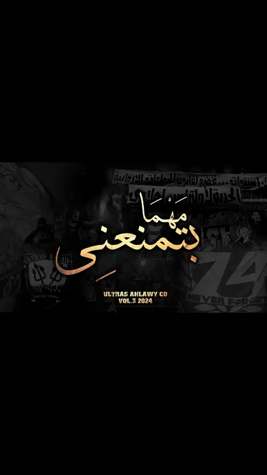 #old_school_ua07 #ua07 #اولتراس_اهلاوي #ultras_ahlawy 