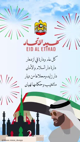 كل عام واماراتنا الحبيبة بالف خير وازدهار دام عزج يا بلادي 🇦🇪🥹🤍 #اليوم_الوطني_الاماراتي #عيد_الاتحاد #fypシ゚ #اليوم_الوطني #اكسبلورexplore #الشعب_الصيني_ماله_حل😂😂 #الامارات_العربية_المتحده🇦🇪 #تصاميم #ثيمات #fyp 