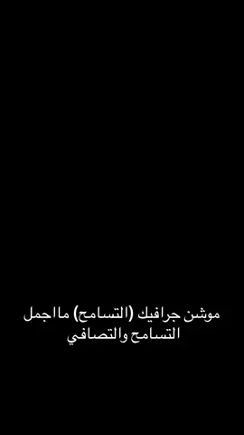 #اكسبلور #موشن #تصميمي❤️ #اليوم _العالمي_للتسامح_#التسامح #جرافيك_ديزاين #تحفيزات_إيجابية #ايجابي 