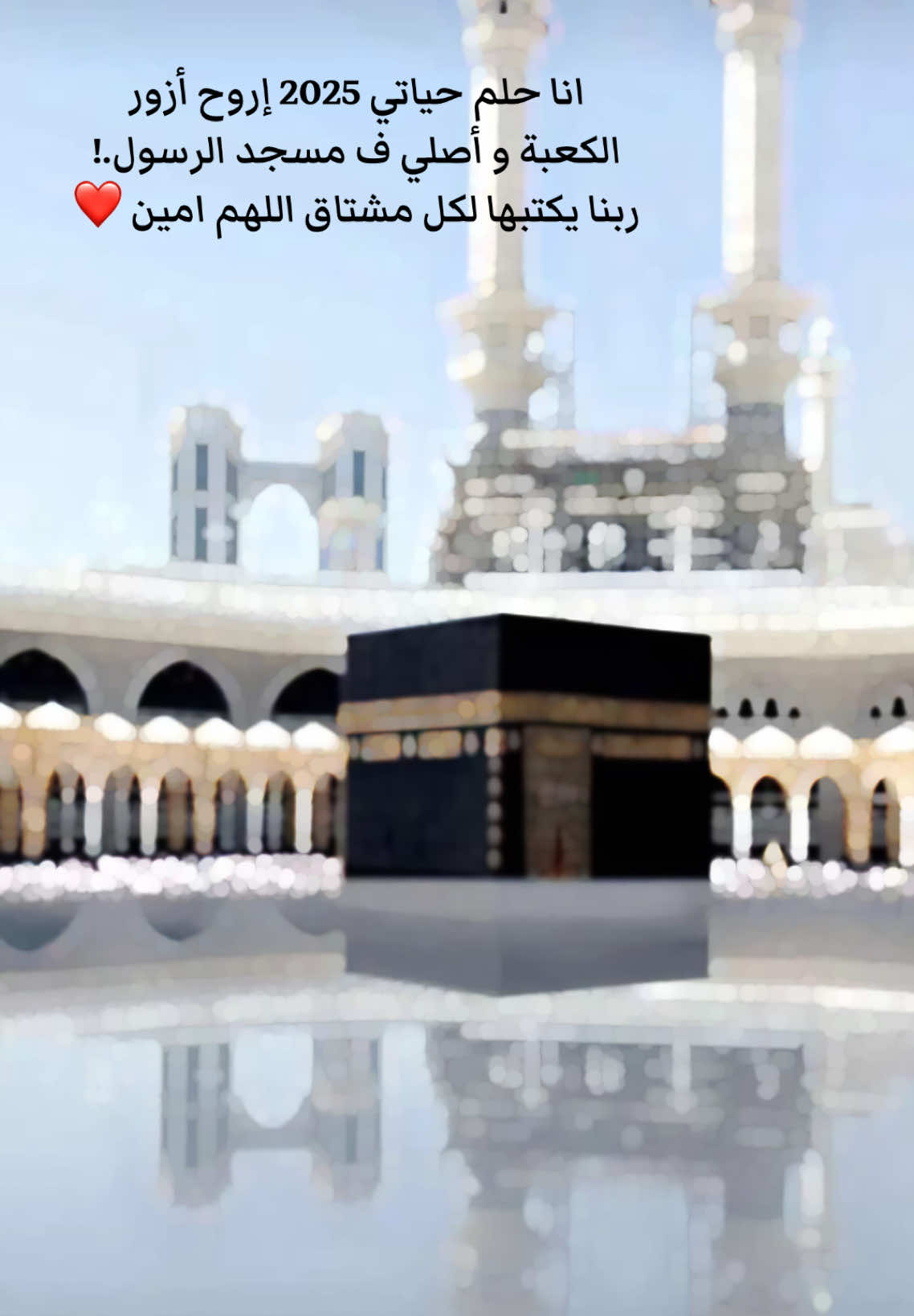 ربنا يكتبهلنا جميعا اللهم امبن ❤️#الكعبه_المشرفه🕋 #المملكه_العربيه_السعوديه #المملكه_العربيه_السعوديه🇸🇦 