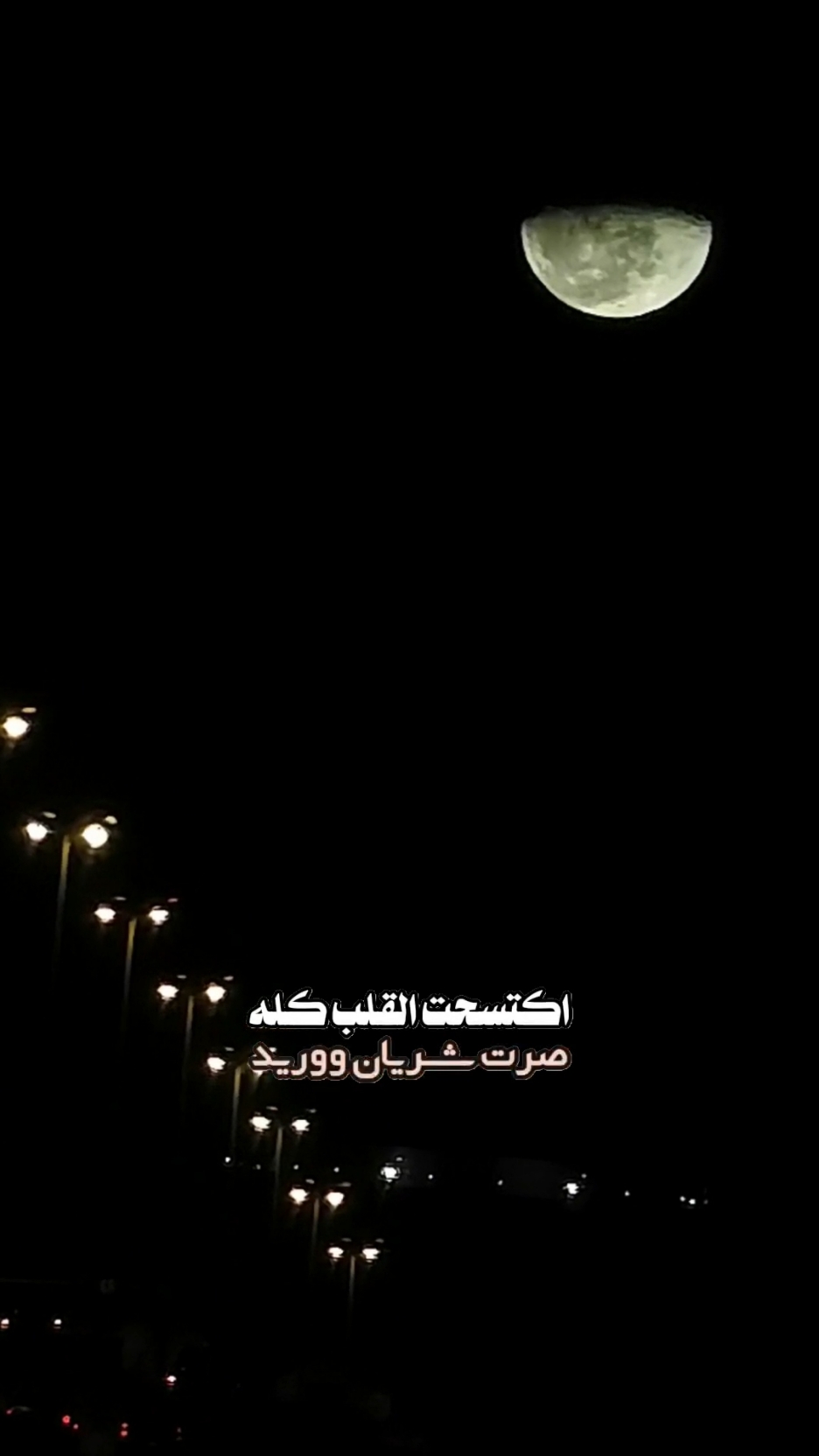 اكتسحت القلب كله❤️ #مشعل_الشراري #القلب #ابتسم_حظي #اكسبلور #explore #شيلات 