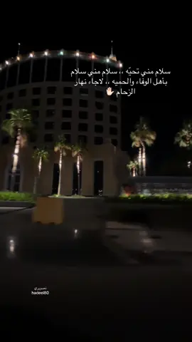 رد السلام واجب ✋🏻 #سلام_مني_تحيه #العزوة_الزايدية #العزوة_الوايلية #الخبر #سامري #سامري_الوادي #سامري_الدواسر #سامريات #شارع_الامير_تركي #اكسبلورexplore #explore #مجرد________ذووووووق🎶🎵💞 