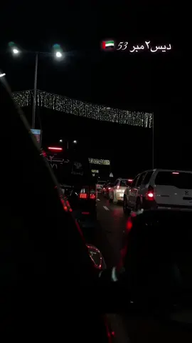 #fypシ゚viral #اليوم_الوطني #عيد_الوطني #national_day_uae #uae🇦🇪 #53 #national_day_53 #اليوم_الوطني_الاماراتي #٢_ديسمبر_🇦🇪❤️ 