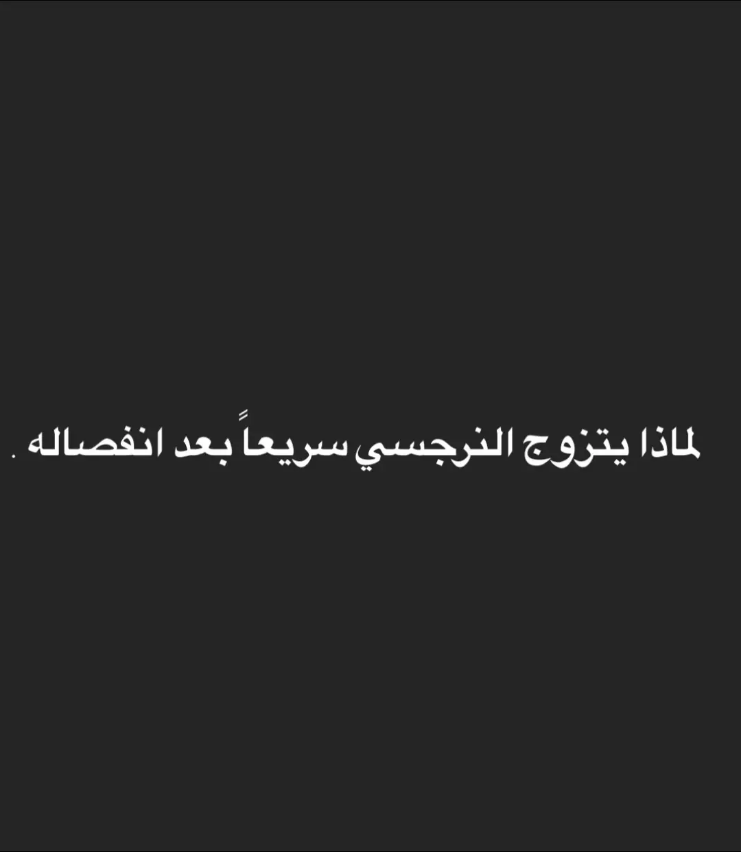 #النرجسي #النرجسية #عبارات_نرجسيه #الشخصية_النرجسية #اضطرابات_نفسية #علاقات_سامة #نرجسيون 
