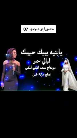 حصريا ليالي سمر ( يابنيه يبيك حبيبك )07 🥰🥰🥰🥰