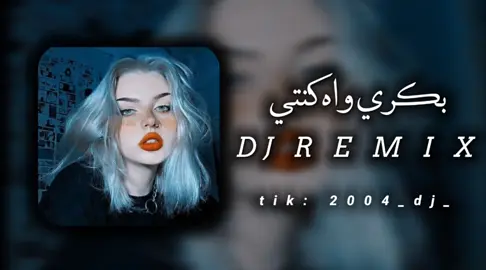 #بكري_واه_كنتي_ma_plus_belle #ضع_سماعتك🎧 #تهلاو_ولاد_بلادي🇩🇿💛👌 #ليبيا🇱🇾 #الجزائر_تونس_المغرب #مريوله🐊 #ريمكسات #تهلاو_خاوتي_نحبگم_ڨااع_هناا💕 #djremix #djremix #حركه_الاكسبلور🖤🔥 #متابعه_ولايك_واكسبلور_احبكم 