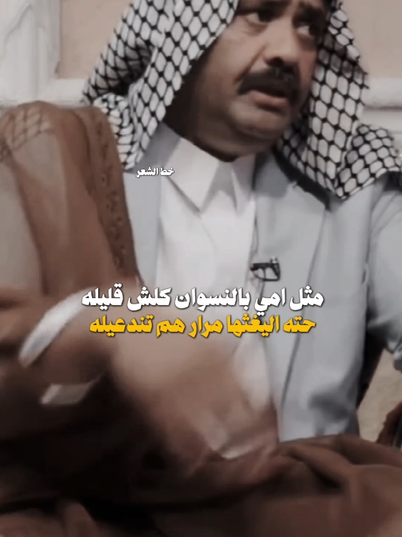 مثل امي بالنسوان كلش قليله  جميع المقاطع تلكونهن تلكرام بالبايو  #شعراء_الجنوب  #بيج_خط_الشعر #fypシ゚ #قناتي_تليجرام_بالبايو💕🦋 #خط_الشعر #اكسبلووووورررر #شعراء_وذواقين_الشعر_الشعبي 
