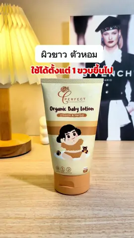 โลชั่นผิวขาวใช้ได้ตั้งแต่เด็ก 1 ขวบขึ้นไป #โลชั่นเพอร์เฟคท์ #โลชั่นผิวขาว #ของใช้เด็กอ่อน #ขาลาย 