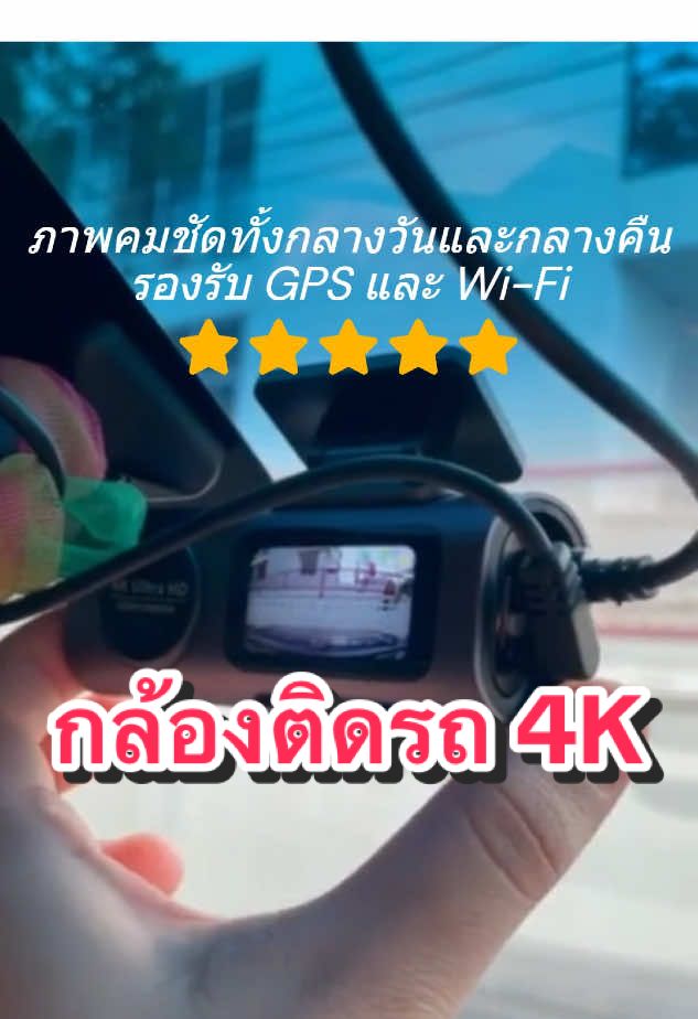 กล้องติดรถยนต์ 4k เชื่อมต่อ wi-fi มีแอพรองรับ ใช้งานง่าย ภาพคมชัด กลางวันและกลางคืน มุมกล้องกว้าง #กล้องติดรถยนต์ #แนะนํา #carcamera 