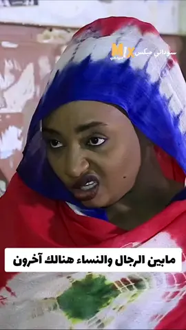مابين الرجال والنساء هنالك آخرون @سوداني ميكس @سوداني ميكس  #حنان_جوطه #لايك_كومنت_فولو #mixsudani #سوداني_ميكس #سودانيز_تيك_توك_مشاهير_السودان #دراما_سودانية #كوميديا_العرب #كوميديا_سودانية #الشعب_الصيني_ماله_حل😂😂 #السودان_مشاهير_تيك_توك #ترندات_السودان #جيش_قوقو #sudanese_tiktok #viral #viraltiktok #viralvideo #xyzbca #trend #Love #funny #foryoupage #comedia #comdey #funny #foryoupage #fyp 