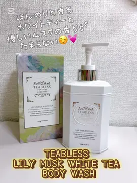 【TEABLESS LILY MUSK WHITE TEA BODY WASH】
 
 今現在AmazonではBLACK FRIDAY セール 実施中のためソープパトロール♥︎
 その中でもいい香りのボディソープを探してて
 見つけちゃいました♥
 
 @teabless_official_jp 様で販売されている
 『TEABLESS LILY MUSK WHITE TEA BODY WASH』✨
 まずパッケージからドンピシャ私のタイプ♥♥
 紅茶が入っているティーキャディ*のような、
 乙女心をくすぐるパッケージ♥
 (*紅茶のティーパックが入っている缶・保存容器)
 
 ティーパヒューム・ボディ&ヘアケアの韓国発ブランドで
 シグネチャー茶(TEA)成分本来の香りとプレミアム香料を
 調香して作られているの♥
 優雅で上品な香りを長時間キープすることができ、
 更にヴィーガン認証により、敏感肌の方でも安心して
 使用できる、刺激の少ない製品なんです🌿 
 
 この香りがたまらない…♥
 甘いリリィムスクと女子みんなが大好きな
 ホワイトティーの香りが合わさって、
 お風呂上りも幸せな時間🛁✨
 
 ジェルのようなテクスチャーで色は黄金色！
 またここにもキュンとしちゃいます✨
 伸びも良いから少ないプッシュ回数で
 身体も洗えちゃうよ♪
 スポンジに出すと泡立ちも良くて
 フワフワの良い香りの泡に包まれる至福感…♥
 ハンドソープの代わりに洗面所に置いてても
 良いかも♥
 お客様やお友達がおうちに来た時に
 どこの！？って聞かれること間違いない♥(笑)
 
 Amazonを始め、楽天やQoo10でも、 購入可能だよ♥
 
 TEABLESS LILY MUSK WHITE TEA BODY WASH
 @teabless_official_jp
 
 #PR #ティーブレス #ボディソープ #teabless
 #ボディウォッシュ #ボディソープおすすめ  #香りの良いボディソープ #パフュームボディソープ #ムスクの香り #石鹸の香り #ホワイトティー 
 #クリーンビューティー #低刺激クレンザー  #ヴィーガンボディソープ #ヴィーガンハンドソープ  #ハンドウォッシュ #パフュームハンドソープ 
 #引っ越し祝いプレゼント #プレゼントおすすめ 
 #誕生日プレゼントおすすめ #体験団レビュー #韓国コスメ #コスメレビュー