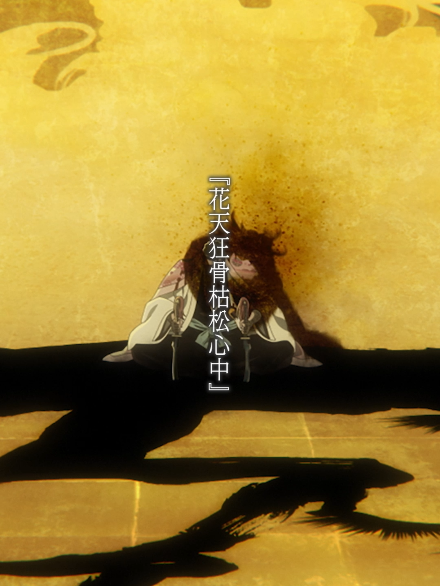 「花天狂骨枯松心中」from TVアニメ『#BLEACH 千年血戦篇』35話｜#久保帯人 #週刊少年ジャンプ #アニメ #manga #anime