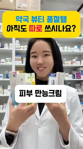 ✅주요 성분 판테놀 시카엑소좀 에델바이스 줄기세포 EGF/FGF/IGF (3GF) PDRN(재생) 병풀추출물(진정) 알란토인(진정) 3중 히알루론산(보습) 락토바실러스/소이밀크발효여과물(보습) 시어버터(보습) 세라마이드(보습) 아데노신 (주름개선) 나이아신아마이드 (미백) 기타 총 43가지 성분 ✅​2중 기능성 - 미백, 주름 ✅제품정보: 닥터초이스 판테놀 시카 엑소좀 크림 #엑소좀 #약국뷰티템 #판테놀 #이지에프 #피디알엔