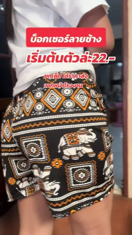 เสียดายมากที่พึ่งรู้ #บ็อกเซอร์ลายช้าง #บ็อกเซอร์ #boxer #ฟีดดดシ 