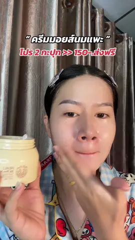 #ครีมมอยส์นมแพะ #มอยส์นมแพะ #feali #fealimoisturizer #ผิวนุ่มชุ่มชื้น #ผิวใส 