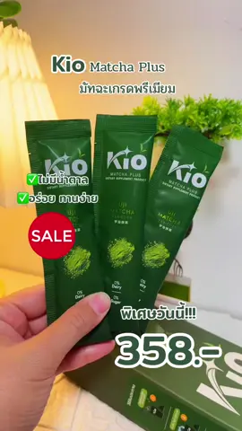 (หลักบริษัท) #kio #matcha Plus #มัทฉะเกรดพรีเมียม ไม่ ผสมน้ำตาล #tiktokviral #viral #ชาเขียวมัทฉะ #ชาเขียว #รักสุขภาพ #เทรนด์วันนี้ #รีวิวบิวตี้ 