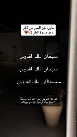 لد كان لكم فِي رسول اللَّهِ أُسْوَةٌ حَسَنَةٌ ‏أحيوا سُنّة الرسول ﷺ في بيوتكم #اكسبلور #السيره_النبوية #سبحان_الله #ادعيه #دعاء #سنة_رسول_الله #السنن_الرواتب #الوتر #الرزاق #ارزقني_من_حيث_لا_احتسب 
