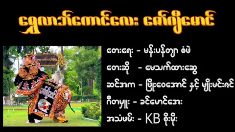 ရွှေလာဘ်ကောင်လေး ဇော်ဂျီမောင် (တေးဆို - မေသက်ထားဆွေ) #kyaukseelephantfestival #မေသက်ထားဆွေ #ဇော်ဂျီမောင် #ဆင်မင်းသားကြီးဇော်ဂျီမောင် #ဇော်ဂျီမောင်အဆင့်မြင့်ဆင်အဖွဲ့ 
