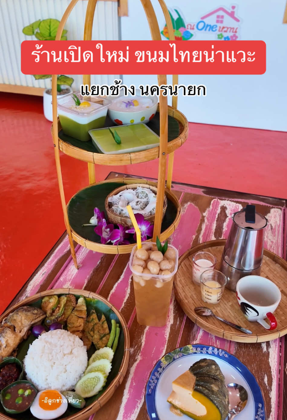 ร้าน ณ oneหวาน นครนายก ร้านขนมไทย ของฝากแยกช้าง #เทรนด์วันนี้ #นครนายก #ขนมไทย #ของฝาก #ณoneหวาน #อิลูกช่างเที่ยว 