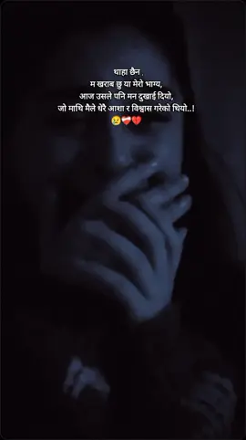 #fypviralシ #flypシ #sadgirl💔🥀 #brokenheart💔 #treanding #foryou #fowllowers #fyppageforyou #nepalitiktok🇳🇵 #foryoupage❤❤❤reel #filling________sad😥😥😭😭 #sad____________girl😥💔😥 #