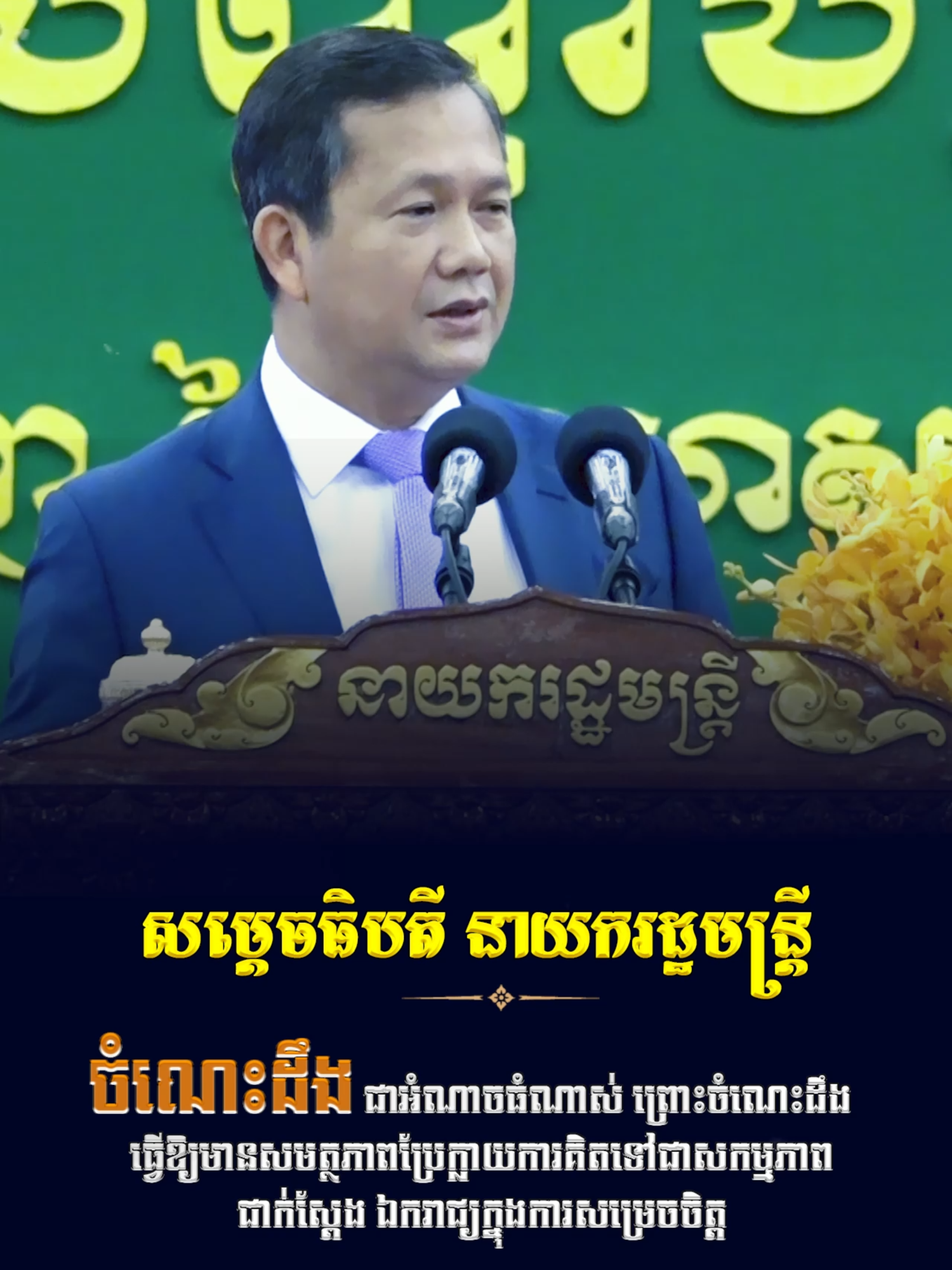 សម្តចធិបតី នាយករដ្ឋមន្ត្រី ៖ ចំណេះដឹង ជាអំណាចធំណាស់ ព្រោះចំណេះដឹងធ្វើឱ្យមានសមត្ថភាពប្រែក្លាយការគិតទៅជាសកម្មភាពជាក់ស្តែង ឯករាជ្យក្នុងការសម្រេចចិត្ត។ #ហ៊ុនម៉ាណែត #Hunmanet #កម្ពុជា #Cambodia #សន្តិភាពនៅកម្ពុជា #peaceincambodia