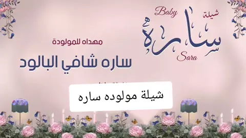 شيلة مولوده باسم ساره 2025 #شيلة_مولوده #ساره #تهنئة_مولوده #ساره #شيلات_مواليد #مولود #مولوده #اكسبلور 