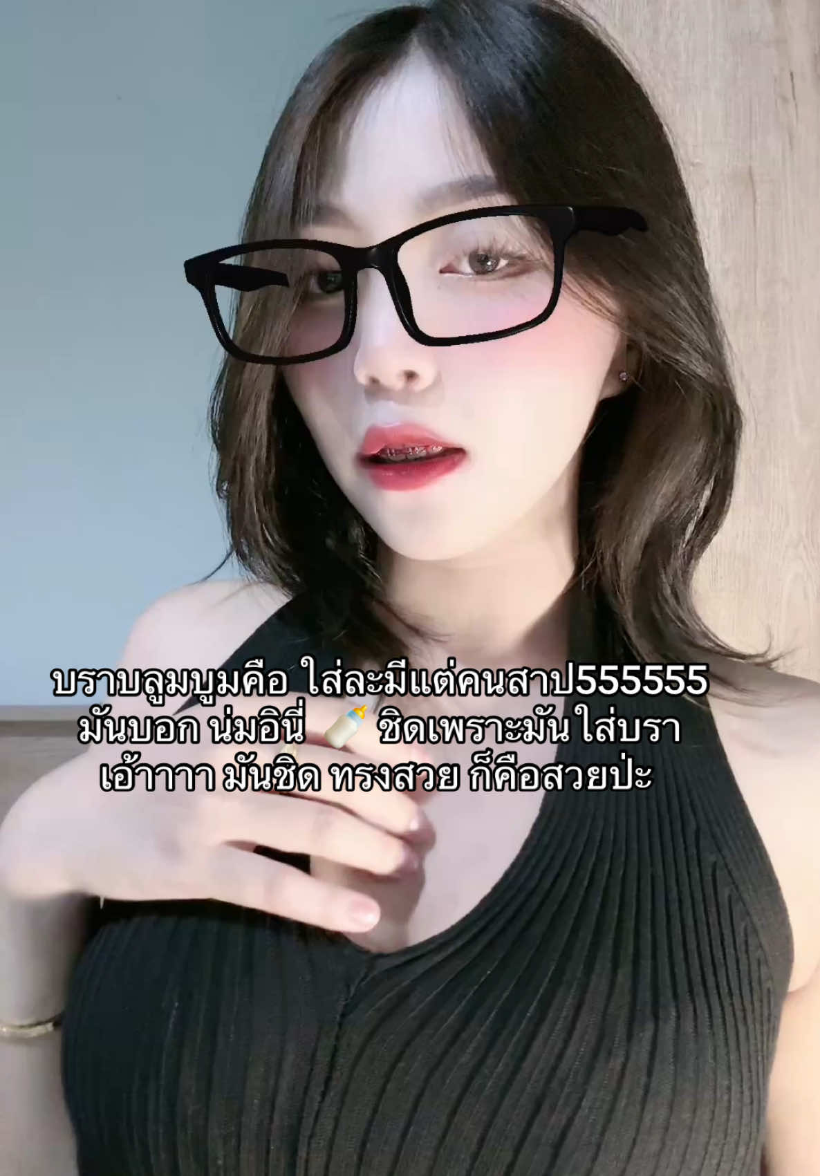 ใส่ตามค่ะสาวววว อย่าทะเลาะกัน 🤣 #บรา #บราปีกนก #บราบูมบูม #bloomboom #bloomboomยืน1เรื่องอกสวย 