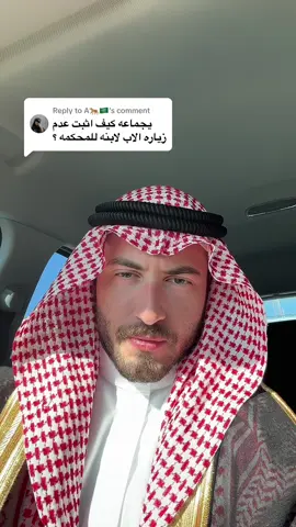 Replying to @A🐆🇸🇦  #محمد_الخضراء #استشارات_قانونية #jeddah #اكسبلور #foryoupage #ثقافة_قانونية #القانون #نظام_الاحوال_الشخصيه 