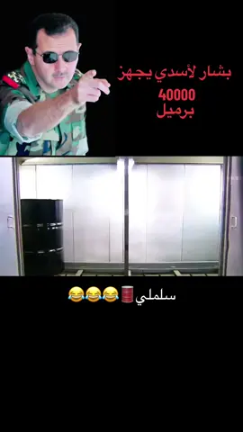 الله يطول بعمرك ياخال المؤمنين😂#بشار_الاسد #سوريا🇸🇾 #شعب_الصيني_ماله_حل😂😂 #العراق #تيم_ملوك_العالم #سوريا #تيم #اكسبلور #متابعه #لايك #مشاهير_تيك_توك #بغداد #😂😂 