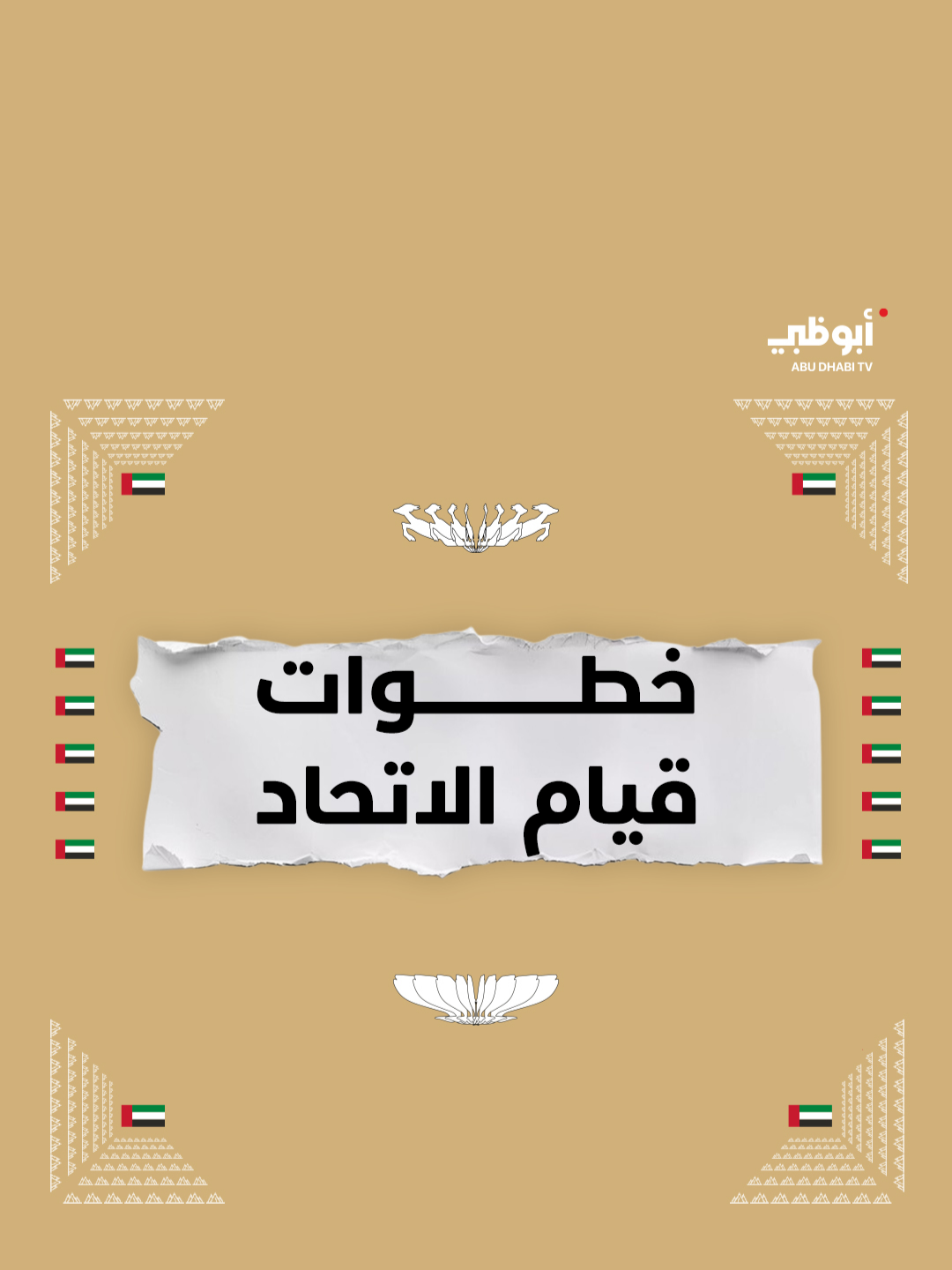 في عيد الاتحاد الـ53، نسلط الضوء على خطوات قيام الاتحاد.. #قناة_أبوظبي #عيد_الاتحاد53 #عيد_الاتحاد #الإمارات53