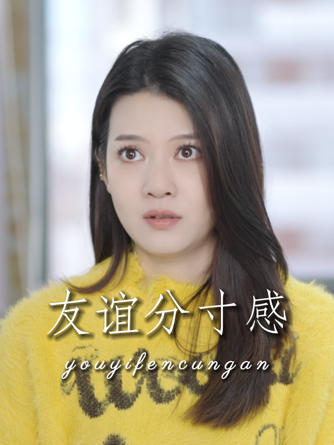友誼要有分寸感，沒有人必須永遠包容你。#是陳陳呀 #职场小白 #chenfuguier #辦公室日常 #短劇 #霸道總裁 #職場 #抖音 #女老闆 #最强前台 #辦公室 #陈红梅