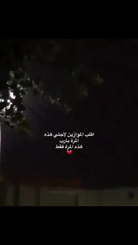 يارب هذه المره فقظ❤️‍🩹
