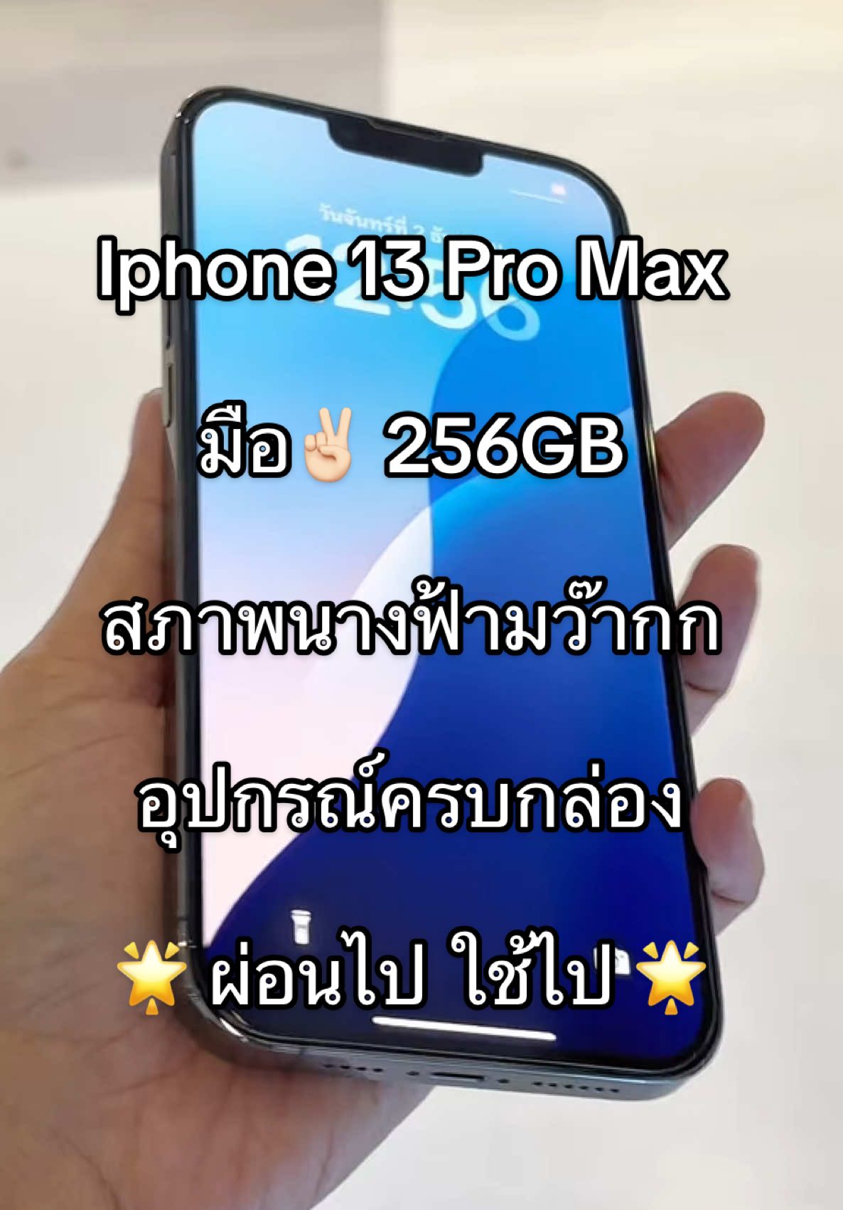 Iphone 13 Pro Max  256GB มือ2    🌟Dาวน์เพียง 12,3XX.- เท่านั้น เครื่องสวยนางฟ้ามว๊ากก อุปกรณ์ครบกล่อง  #ผ่อนง่ายๆใช้บัตรประชาชนใบเดียว ❌ไม่ต้องมีคนค้ำ❌ไม่เช็คเครดิต✅วางดาวน์รับเครื่องได้เลย 😍 #ร้านBig A เซ็นทรัลเวสต์เกต  #เซ็นทรัลเวสต์เกต #ผ่อนไปใช้ไป #ร้านผ่อนไอโฟน  #iphone13promax #13promax  @Big A เซ็นทรัลเวสต์เกต  @Big A เซ็นทรัลเวสต์เกต  @Big A เซ็นทรัลเวสต์เกต 