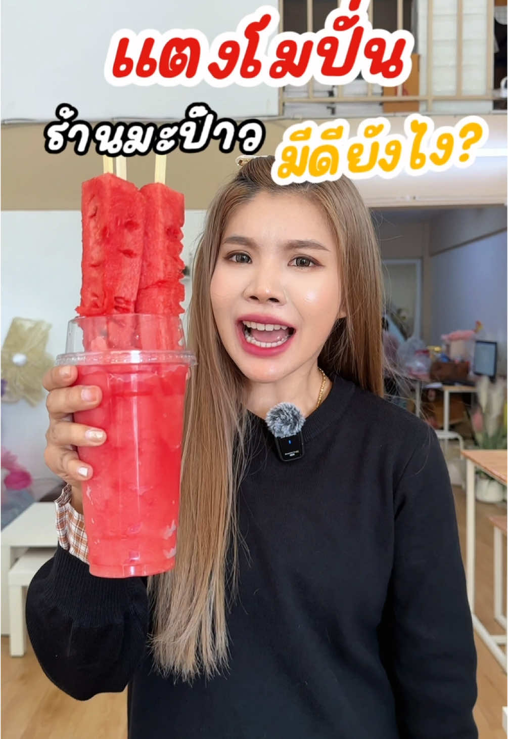 มีดียังไงนะ!!! 🤔🍉 แต่น่ากินมากกกกก 😍  #ร้านมะป๊าว #นครปฐม #ร้านดีบอกต่อ #มะป๊าวศิลปากร #ร้านมะป๊าวสาขาต้นสน 