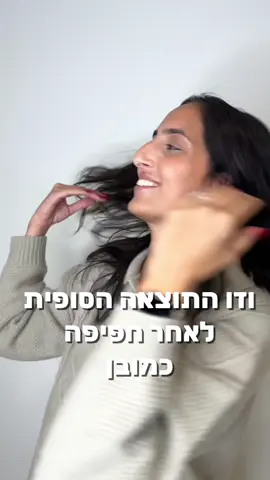 עשינו את זה שוב בצורה מופלאה 🤓😇 #ימיתלביאהחלקותשיער #ימיתלביא #החלקהבמראהטבעי #החלקהטבעית #החלקה #החלקהמשקמת #החלקהאורגנית #החלקותכפריונה 