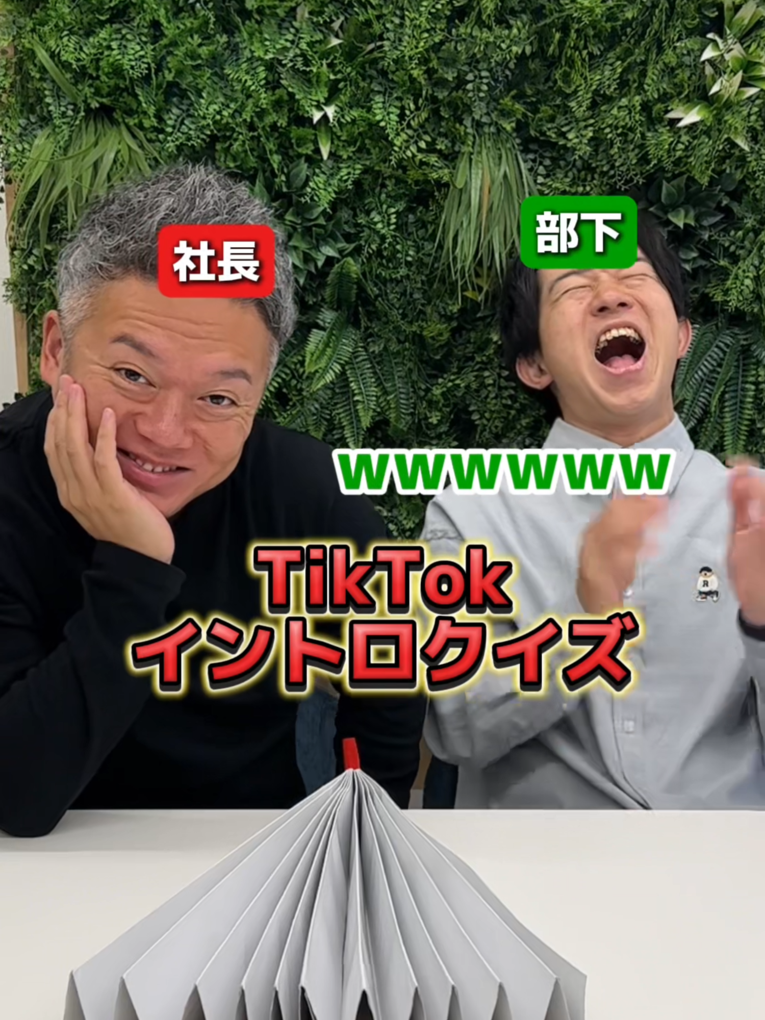 最後の曲は何か分かった？？ #社長と部下 #負けたらハリセン #イントロクイズ