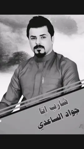 جواد الساعدي شارب انا